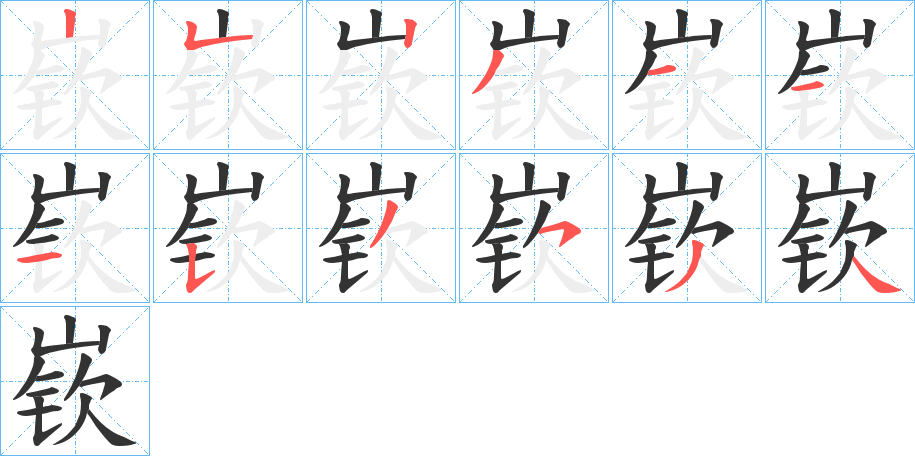 嵚字的笔顺