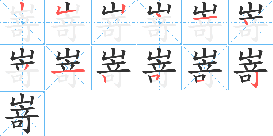 嵜字的笔顺