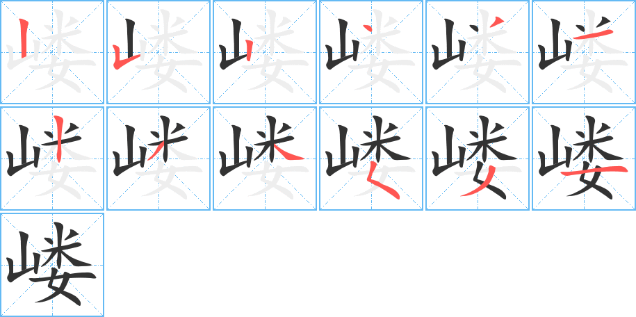 嵝字的笔顺