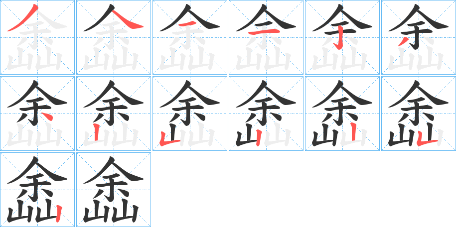 嵞字的笔顺