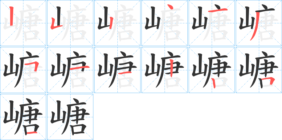 嵣字的笔顺