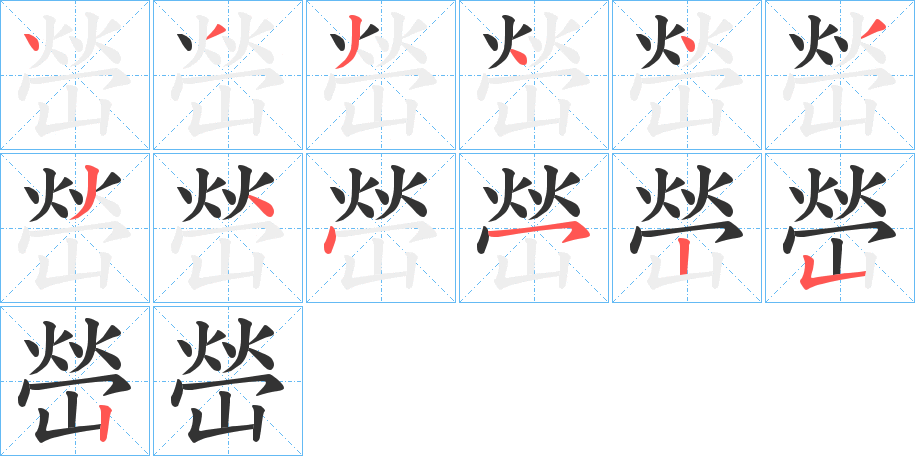 嵤字的笔顺
