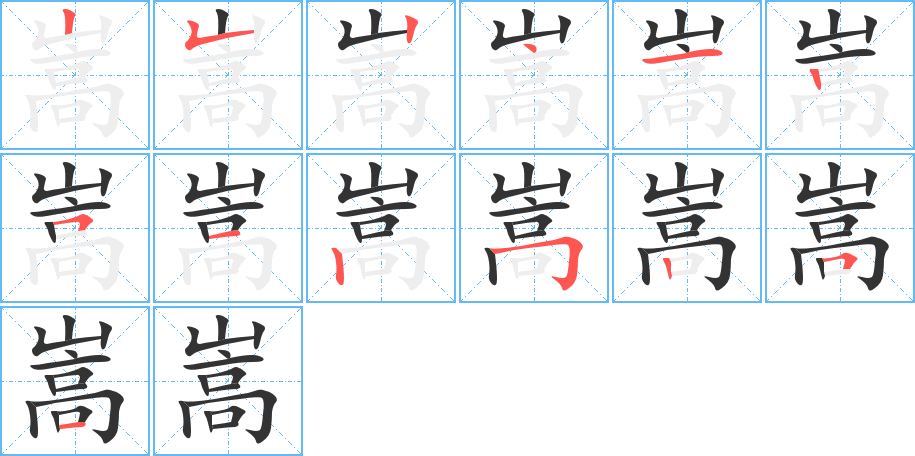 嵩字的笔顺