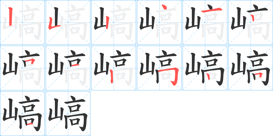 嵪字的笔顺