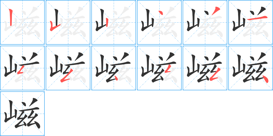 嵫字的笔顺