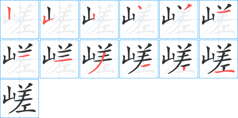嵯字的笔顺