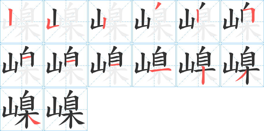 嵲字的笔顺