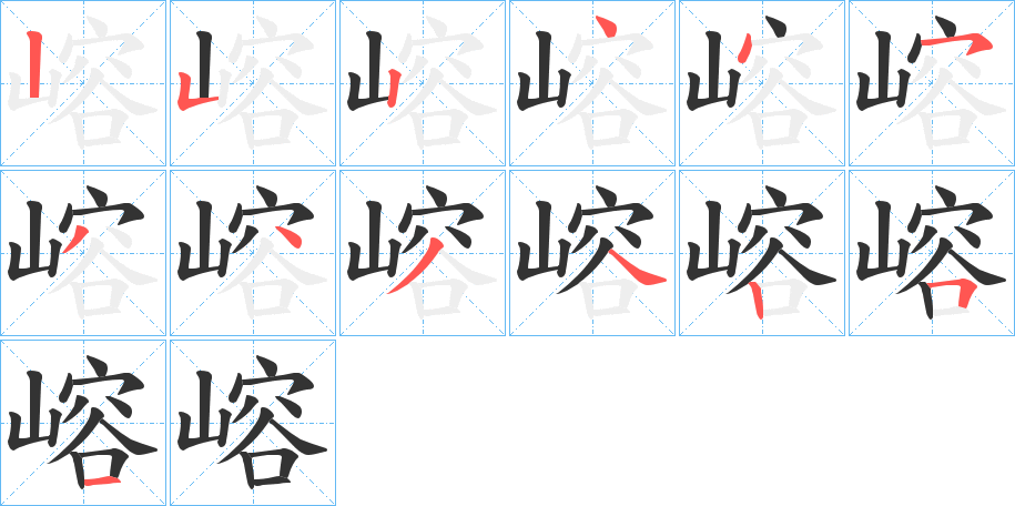 嵱字的笔顺