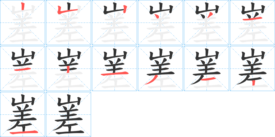 嵳字的笔顺
