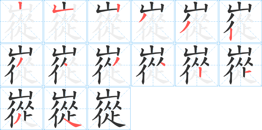 嵸字的笔顺