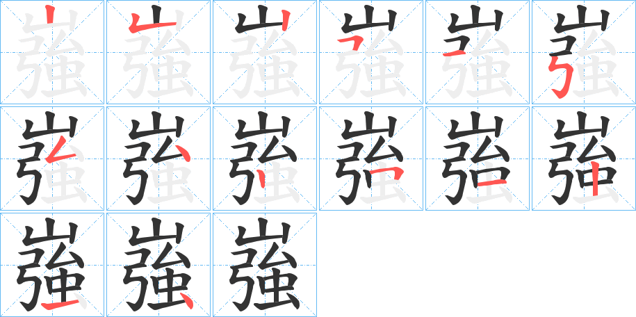 嵹字的笔顺