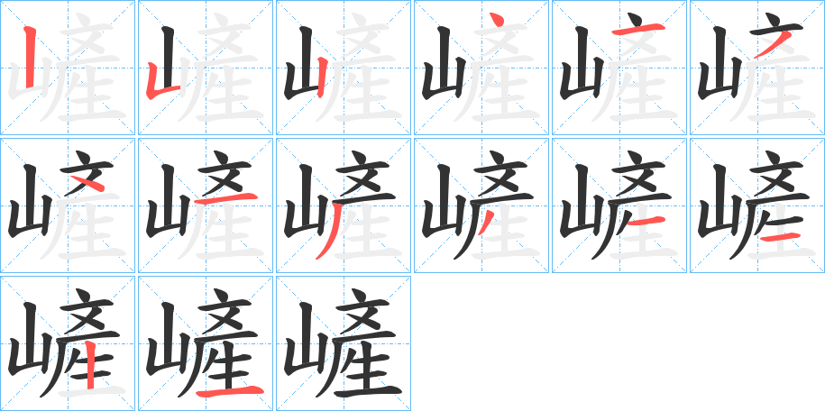 嵼字的笔顺