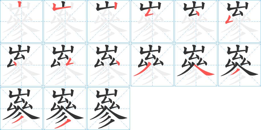 嵾字的笔顺