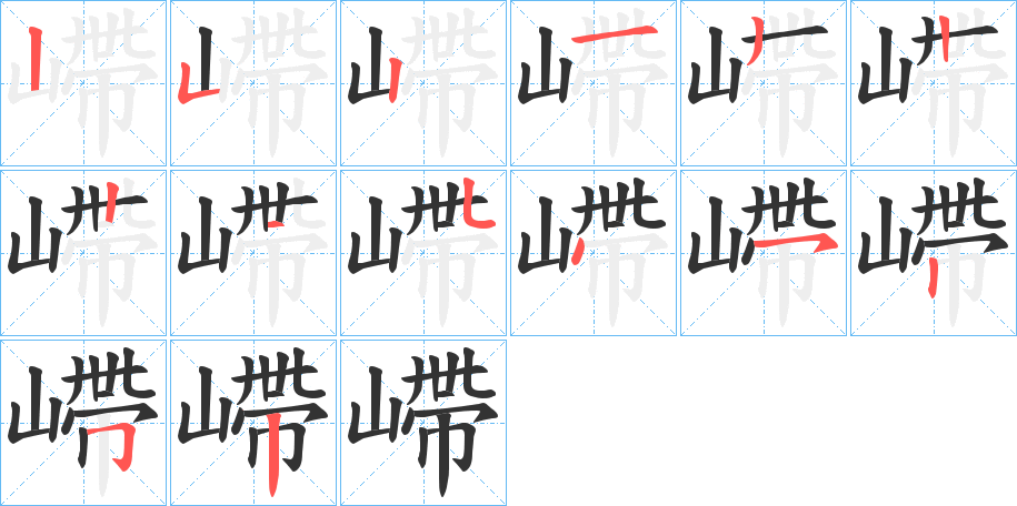 嵽字的笔顺