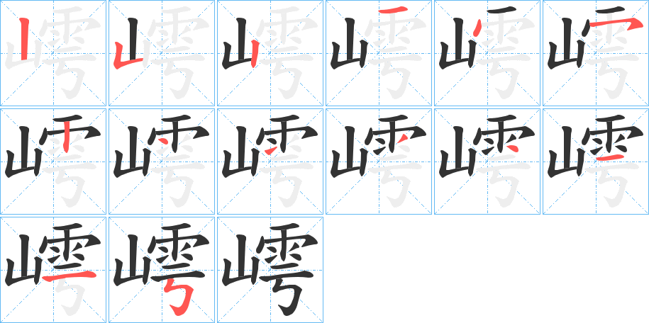 嶀字的笔顺
