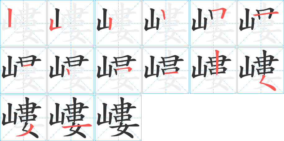 嶁字的笔顺