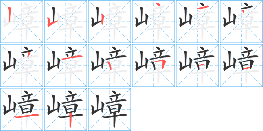 嶂字的笔顺
