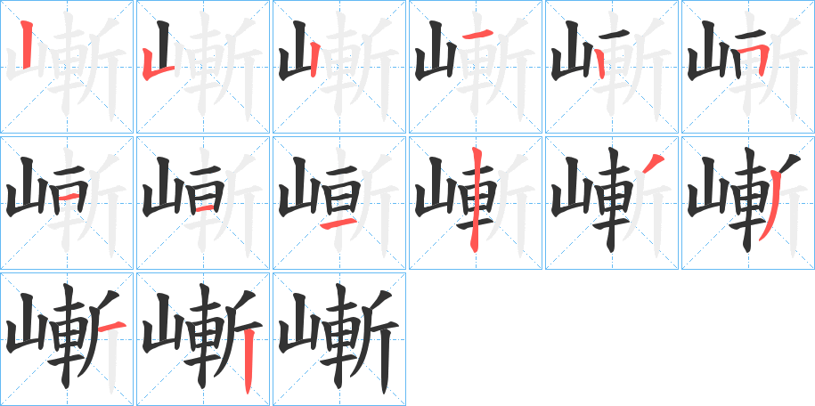 嶃字的笔顺