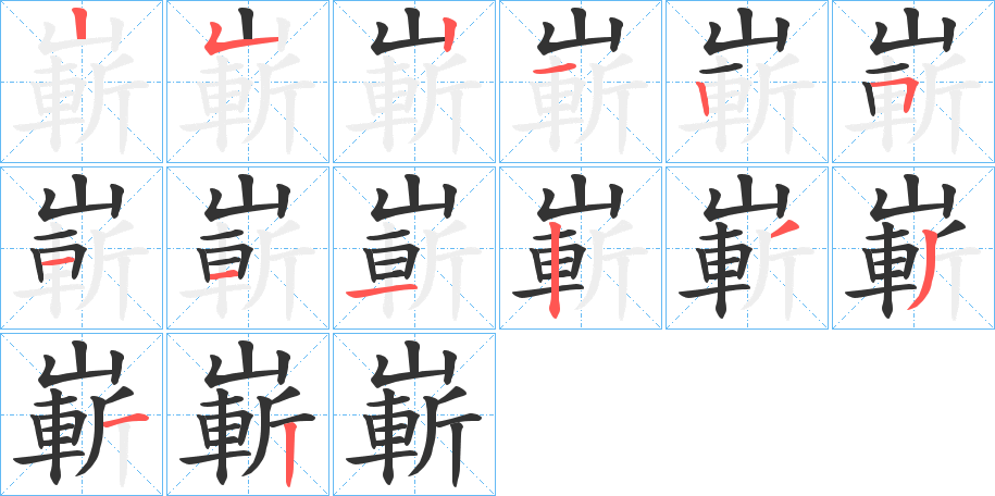 嶄字的笔顺