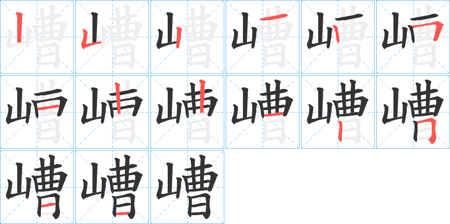 嶆字的笔顺