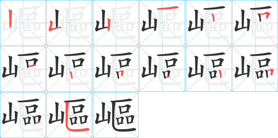 嶇字的笔顺
