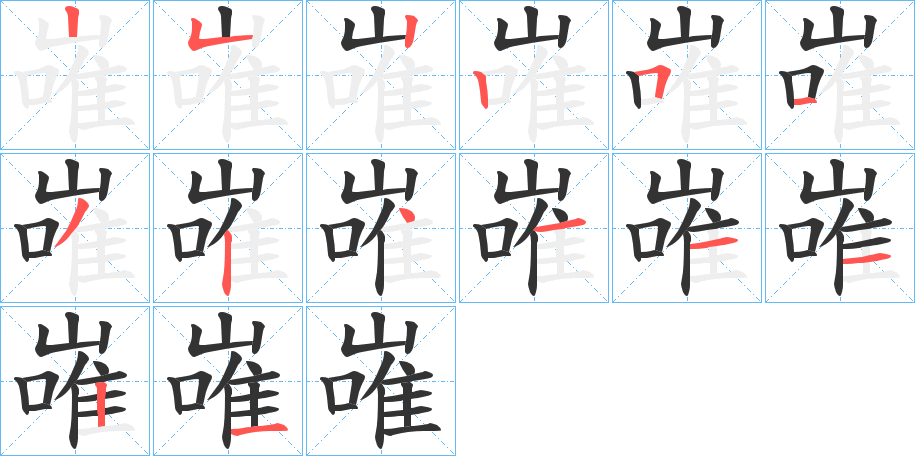 嶉字的笔顺