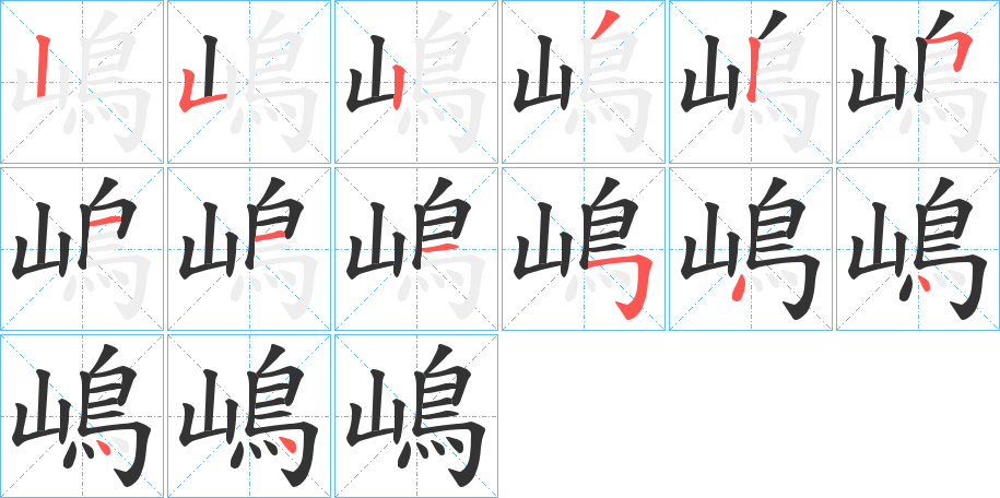 嶋字的笔顺