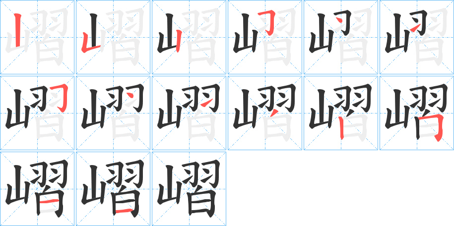 嶍字的笔顺