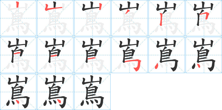 嶌字的笔顺