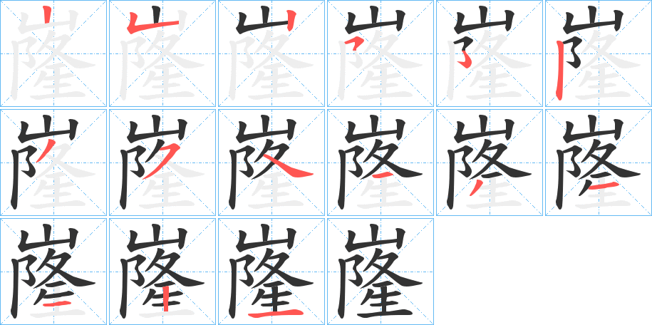 嶐字的笔顺