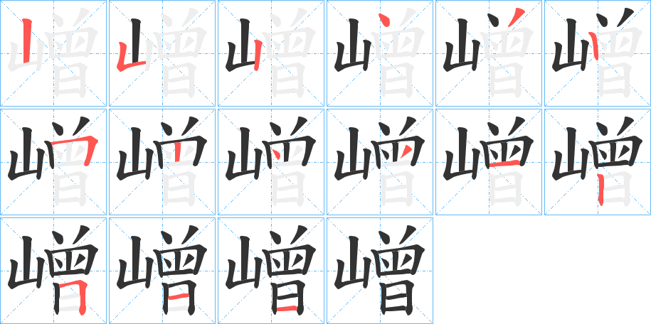嶒字的笔顺