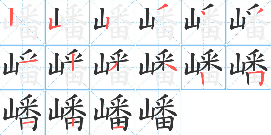 嶓字的笔顺