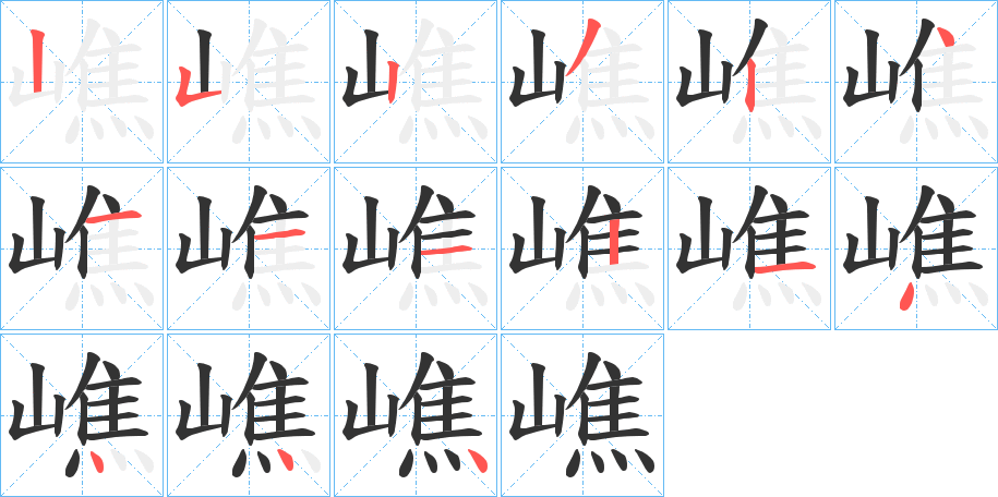 嶕字的笔顺