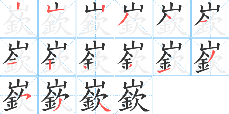 嶔字的笔顺