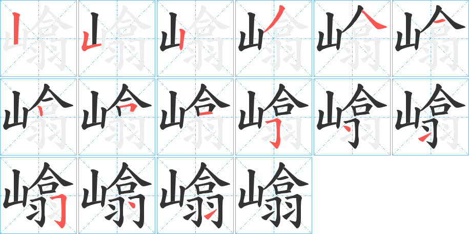 嶖字的笔顺