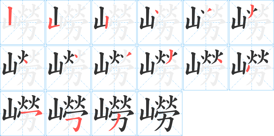 嶗字的笔顺
