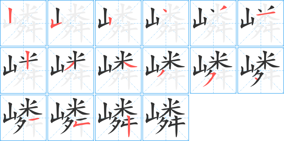 嶙字的笔顺