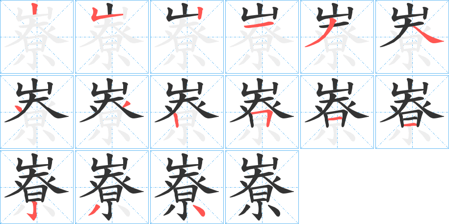 嶚字的笔顺