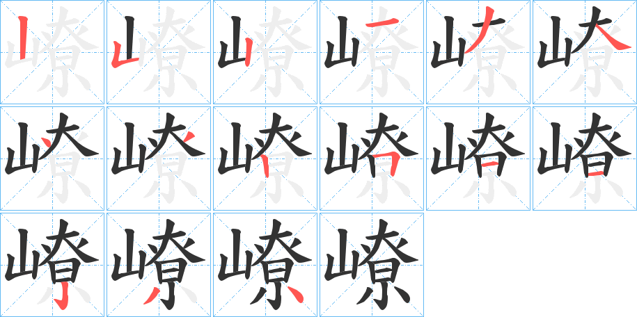 嶛字的笔顺