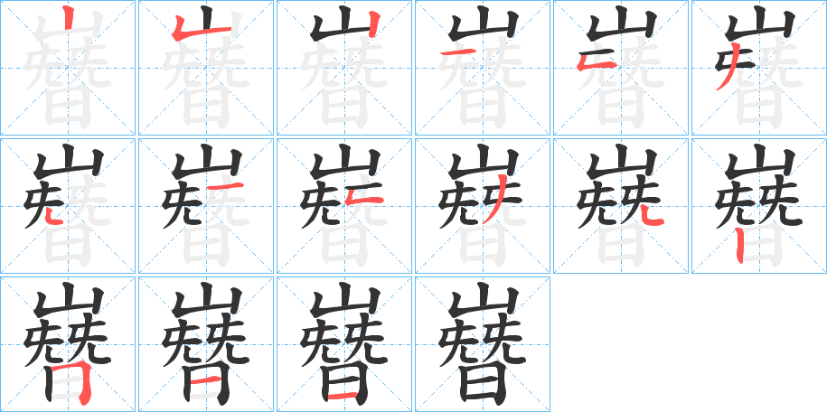 嶜字的笔顺