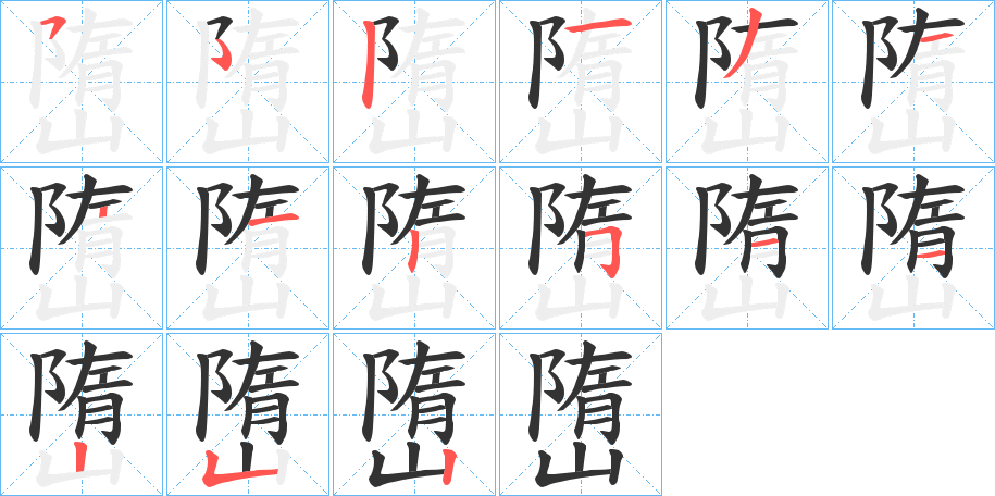 嶞字的笔顺