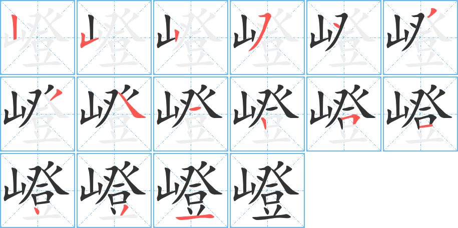 嶝字的笔顺