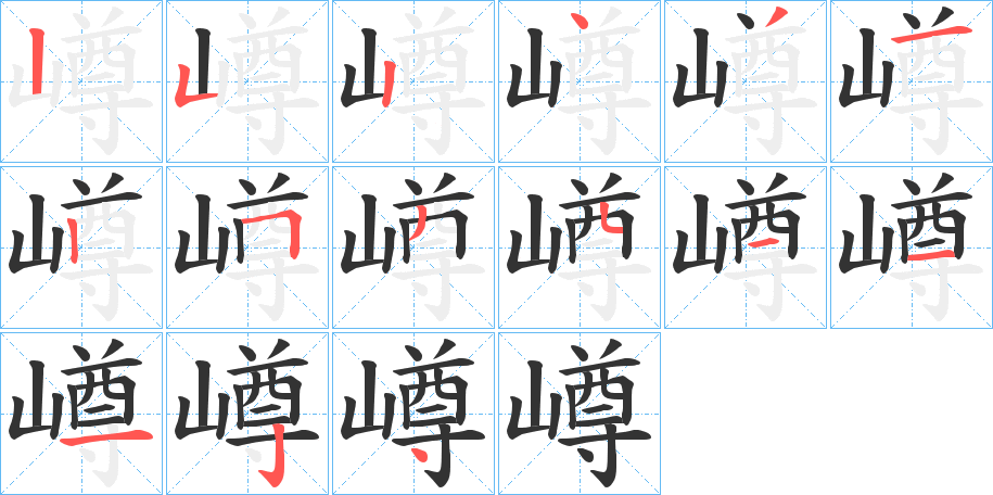 嶟字的笔顺