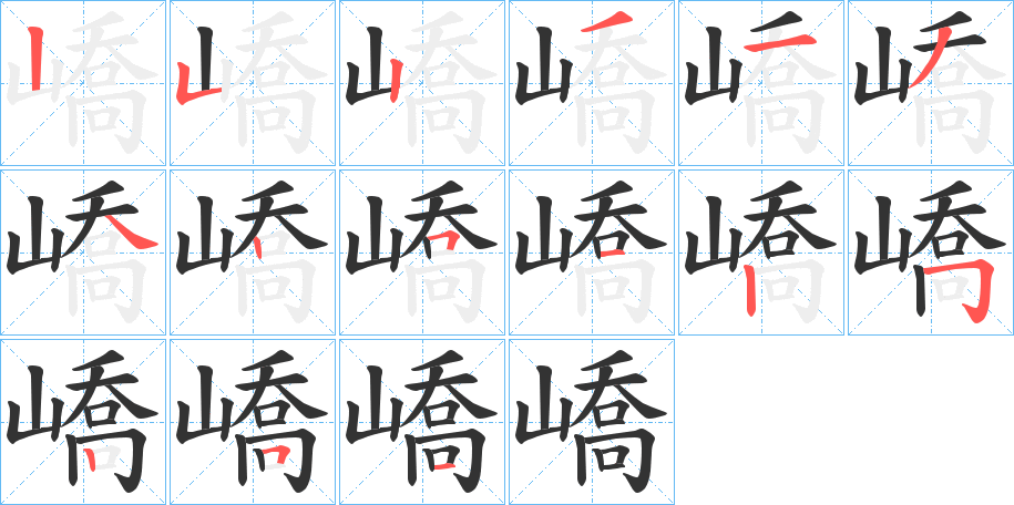 嶠字的笔顺