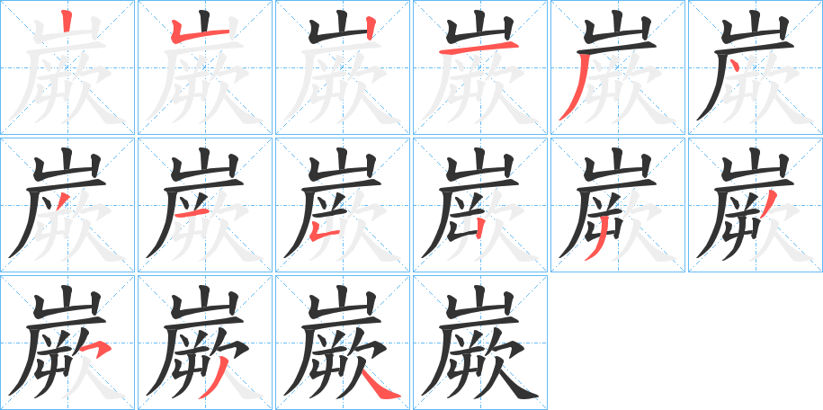 嶡字的笔顺