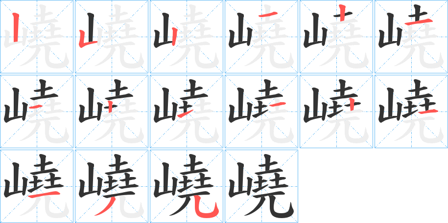 嶢字的笔顺