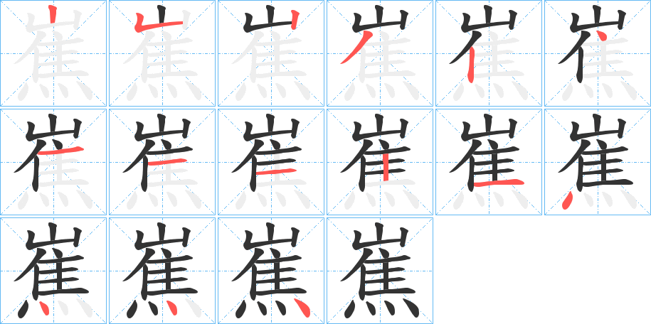 嶣字的笔顺