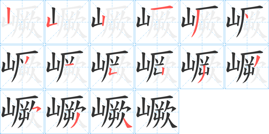 嶥字的笔顺