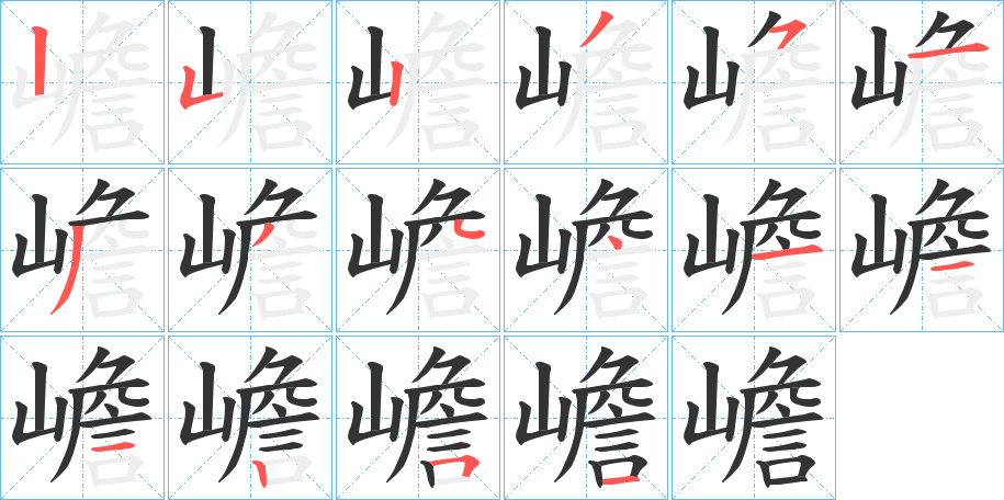 嶦字的笔顺