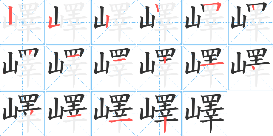 嶧字的笔顺